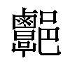 𨟩汉字