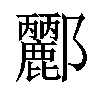 𨟫汉字