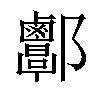 𨟬汉字