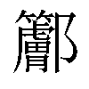 𨟭汉字