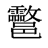 𨟮汉字