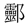 𨟯汉字