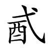 𨟲汉字