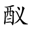 𨟳汉字