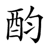 𨟴汉字