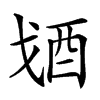 𨟶汉字