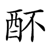 𨟷汉字