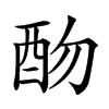 𨟸汉字