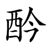 𨟹汉字