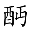 𨟺汉字