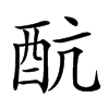 𨟼汉字