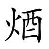 𨟽汉字