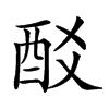 𨟿汉字