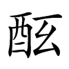 𨠀汉字