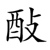 𨠃汉字