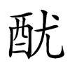 𨠄汉字