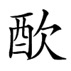 𨠅汉字