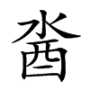 𨠆汉字