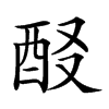 𨠈汉字