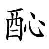 𨠉汉字