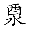 𨠊汉字