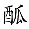 𨠋汉字