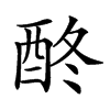 𨠌汉字