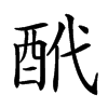 𨠍汉字