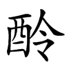 𨠎汉字