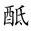 𨠏汉字