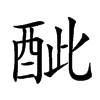 𨠐汉字