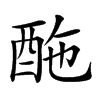 𨠑汉字