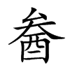 𨠒汉字