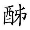 𨠓汉字