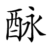 𨠕汉字