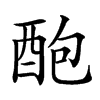 𨠖汉字