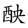 𨠗汉字