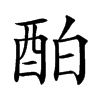 𨠘汉字