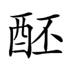 𨠙汉字