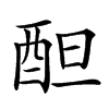 𨠚汉字