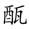 𨠛汉字