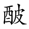 𨠜汉字