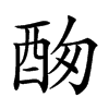 𨠞汉字