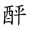 𨠟汉字