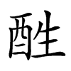 𨠠汉字