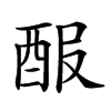 𨠡汉字