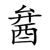 𨠢汉字