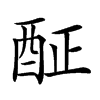 𨠣汉字