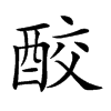 𨠦汉字