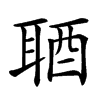 𨠧汉字